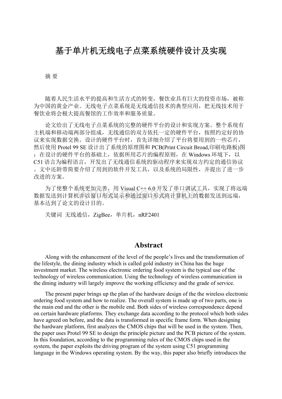 基于单片机无线电子点菜系统硬件设计及实现.docx_第1页