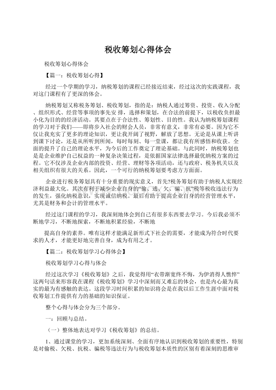 税收筹划心得体会.docx_第1页