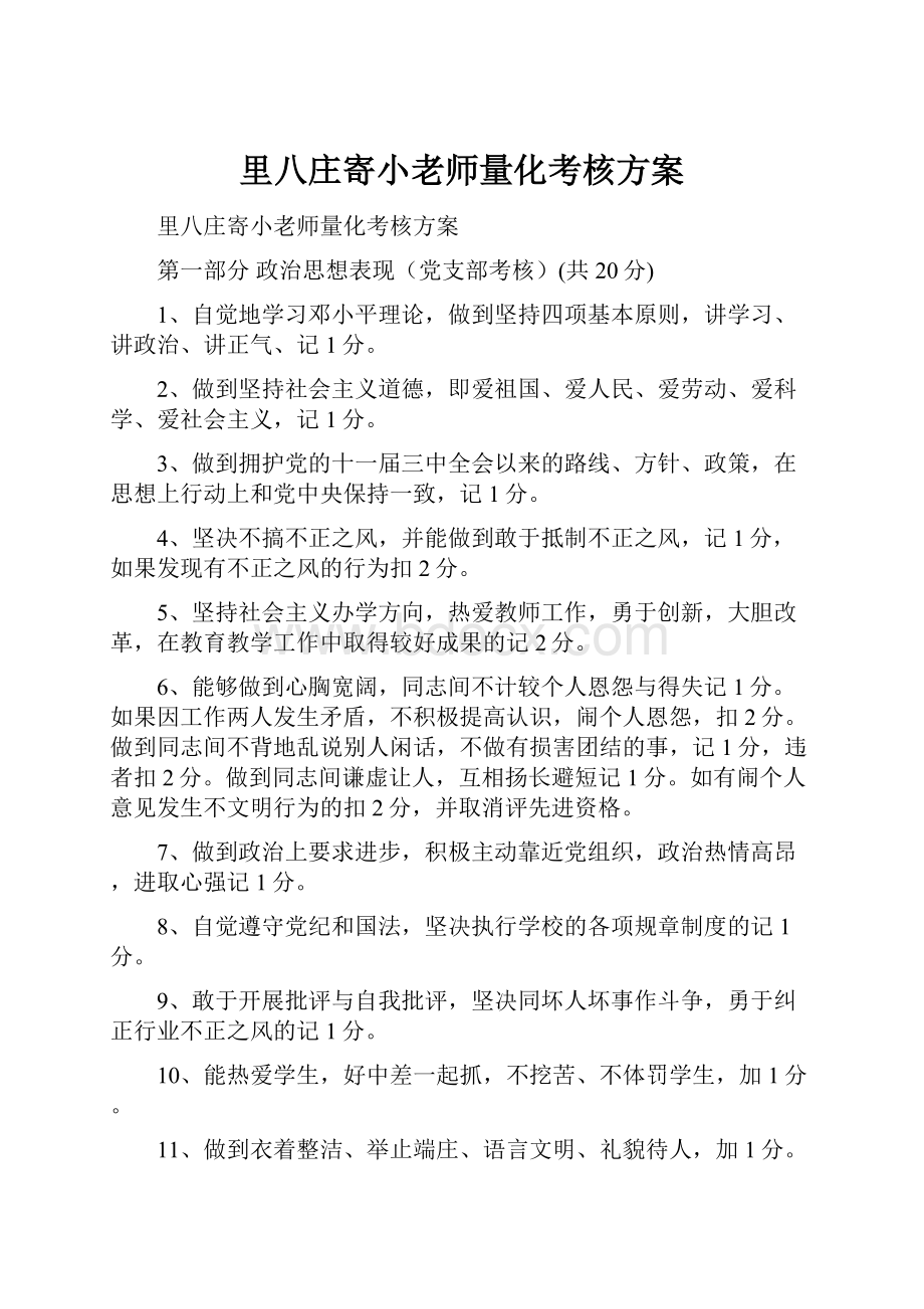 里八庄寄小老师量化考核方案Word下载.docx_第1页