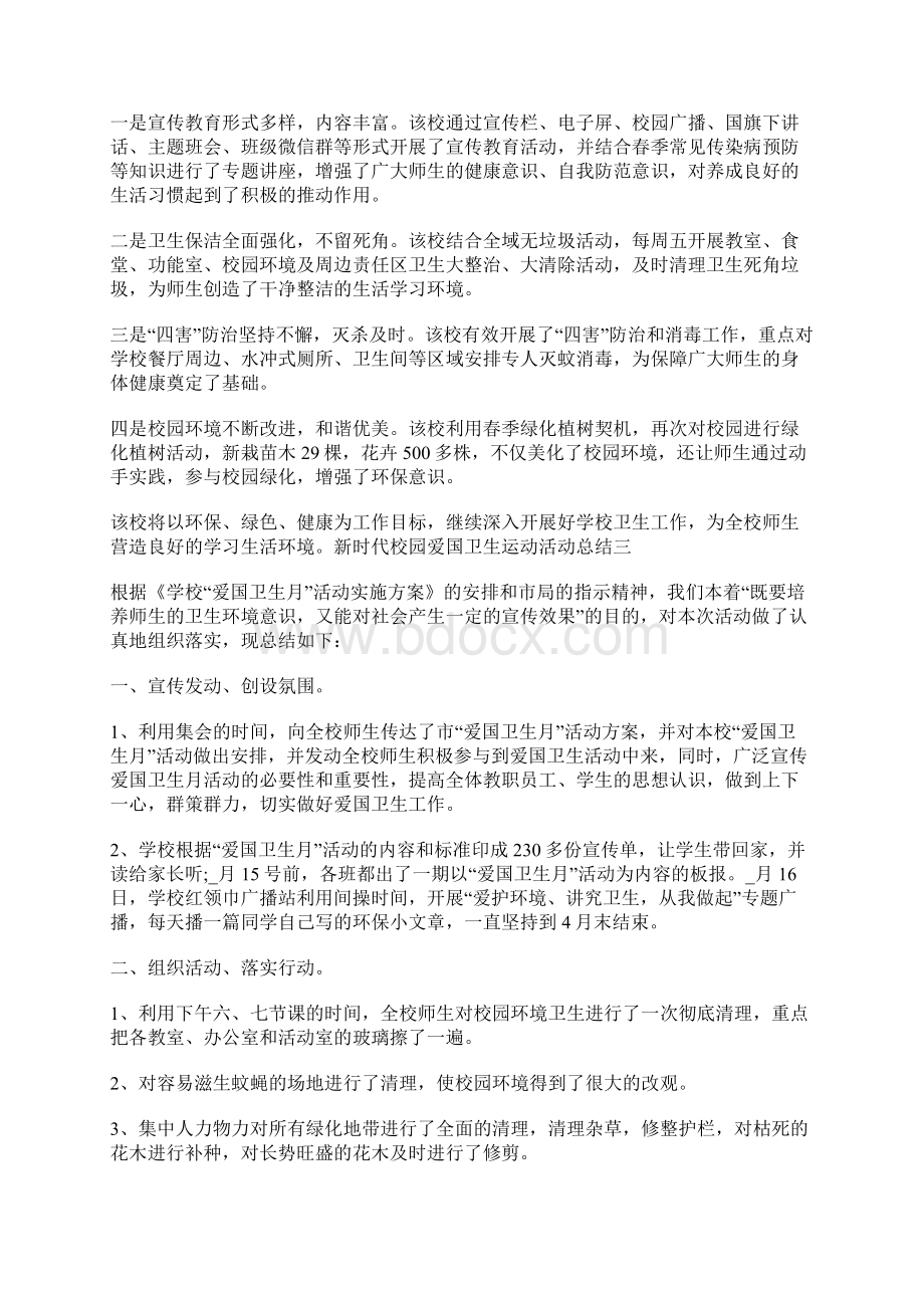 新时代校园爱国卫生运动活动总结5篇.docx_第2页