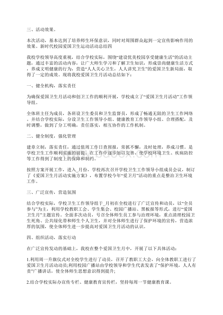 新时代校园爱国卫生运动活动总结5篇.docx_第3页