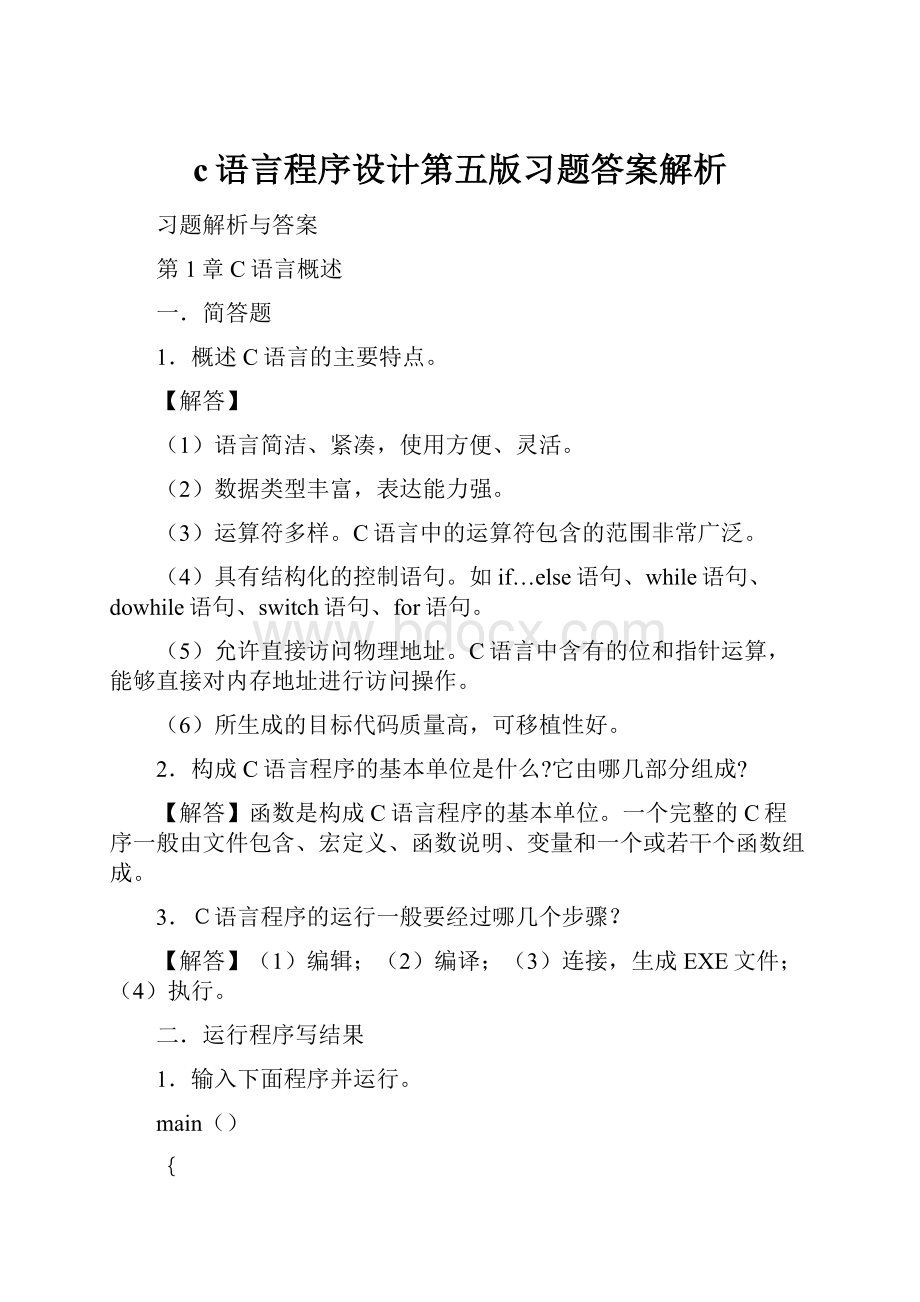 c语言程序设计第五版习题答案解析Word格式文档下载.docx