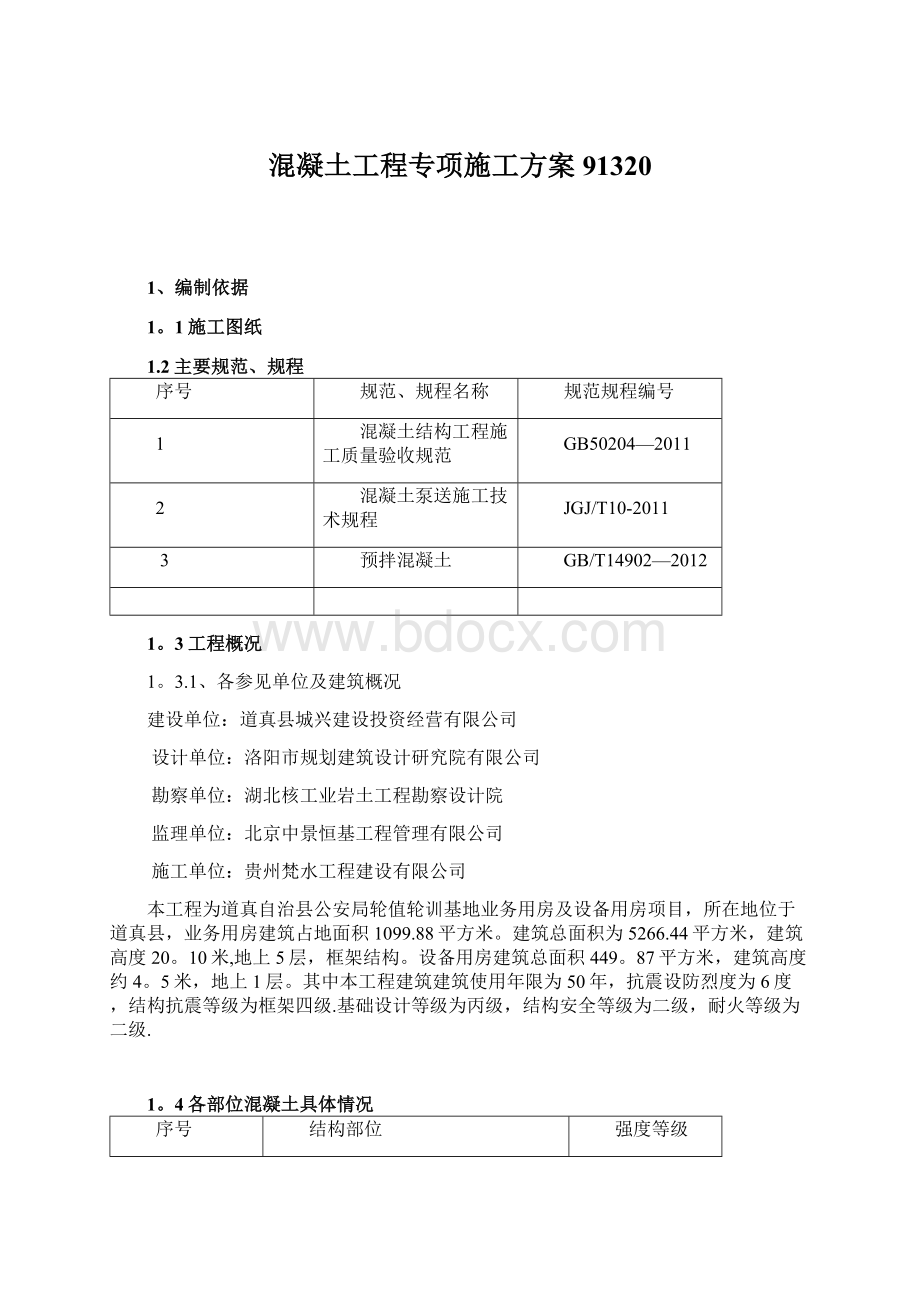 混凝土工程专项施工方案91320.docx