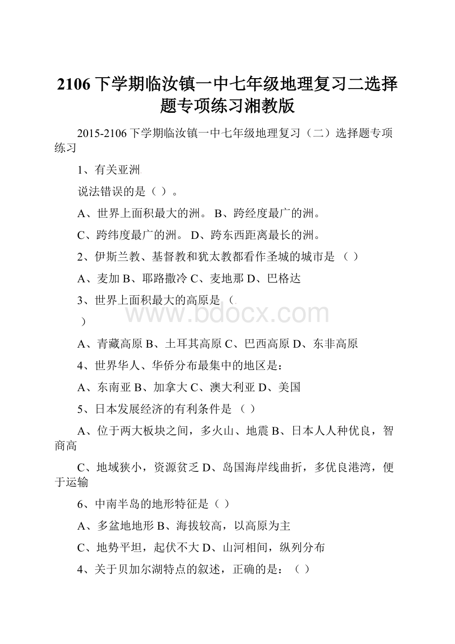 2106下学期临汝镇一中七年级地理复习二选择题专项练习湘教版.docx