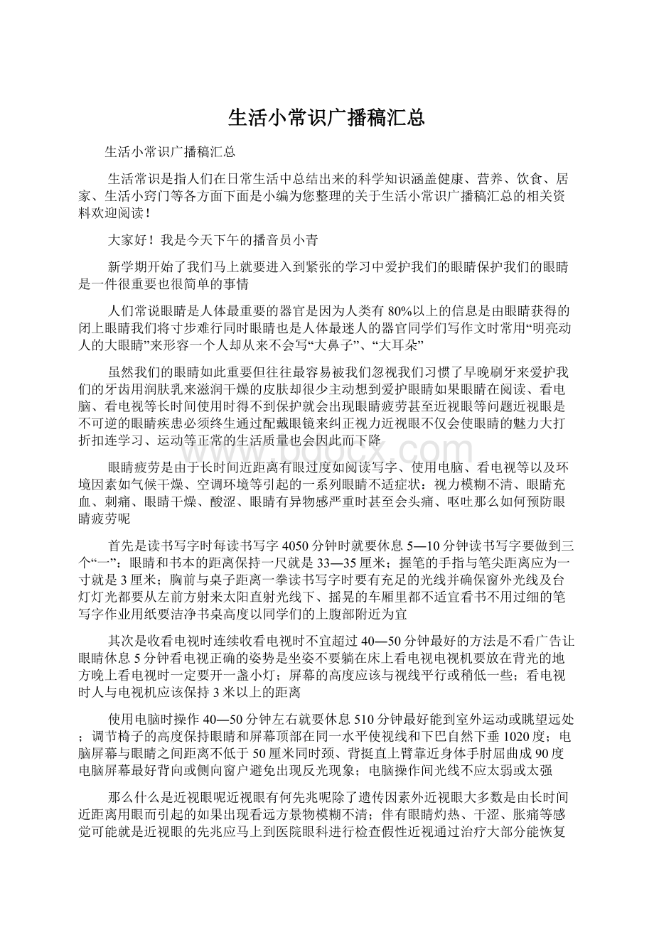 生活小常识广播稿汇总Word格式文档下载.docx_第1页