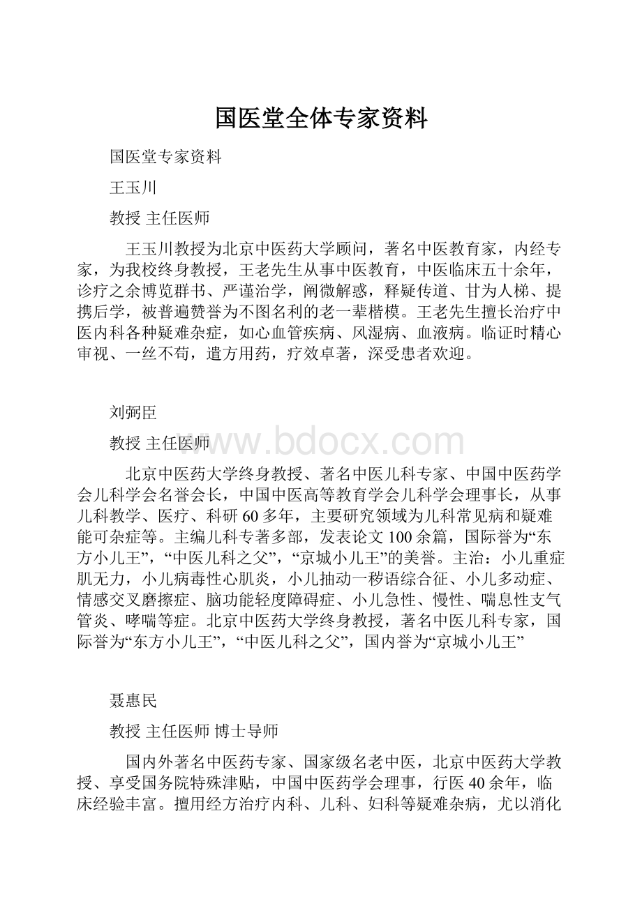 国医堂全体专家资料Word文档下载推荐.docx_第1页