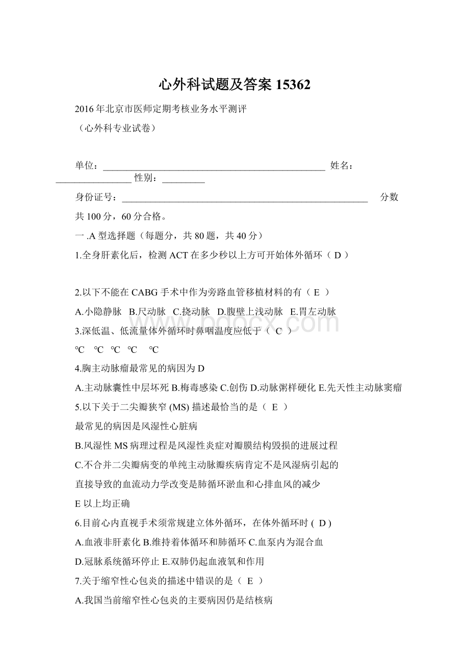 心外科试题及答案15362Word文档格式.docx_第1页