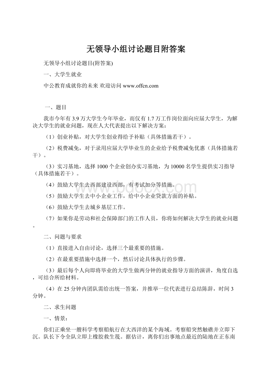 无领导小组讨论题目附答案Word文件下载.docx_第1页