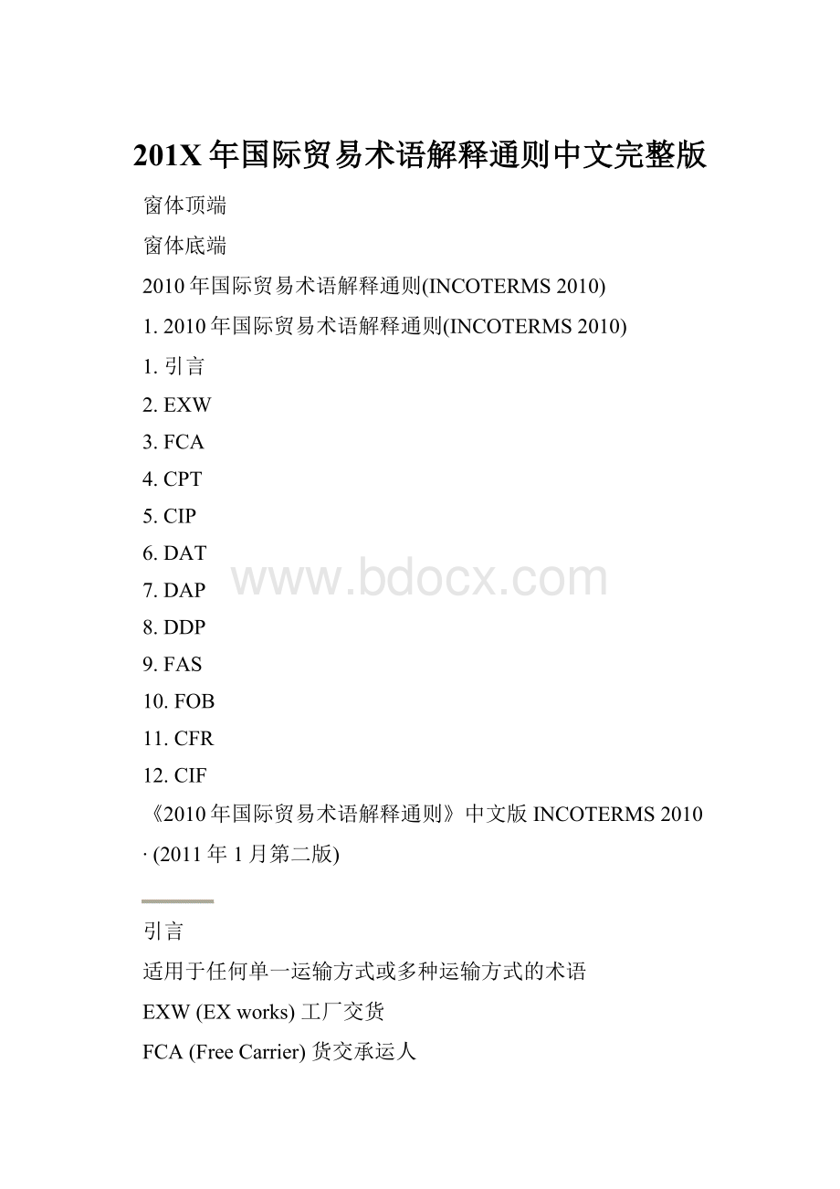 201X年国际贸易术语解释通则中文完整版Word文档下载推荐.docx