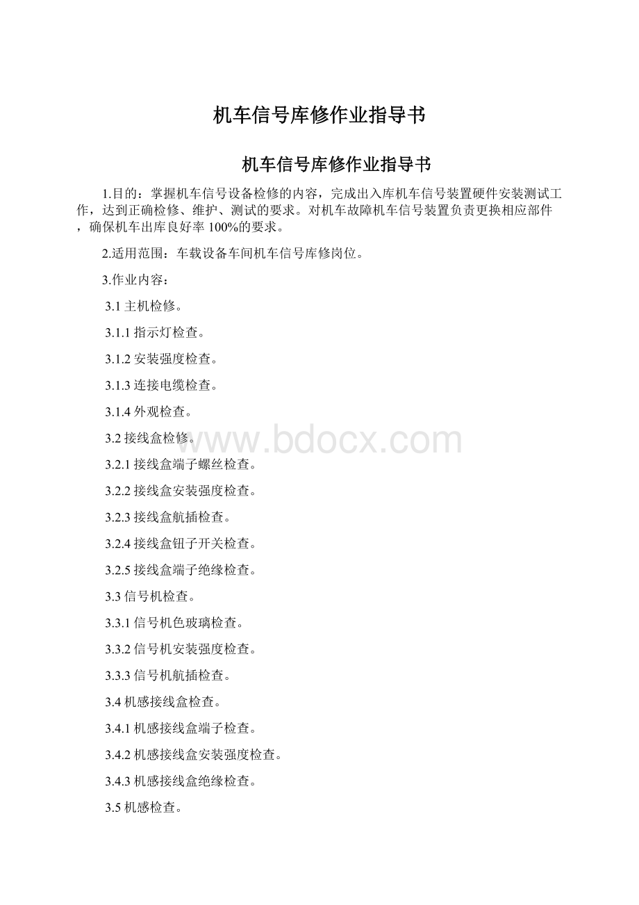 机车信号库修作业指导书Word文件下载.docx