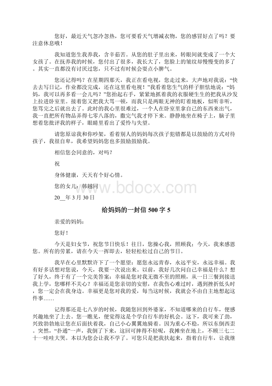 给妈妈的一封信500字.docx_第3页