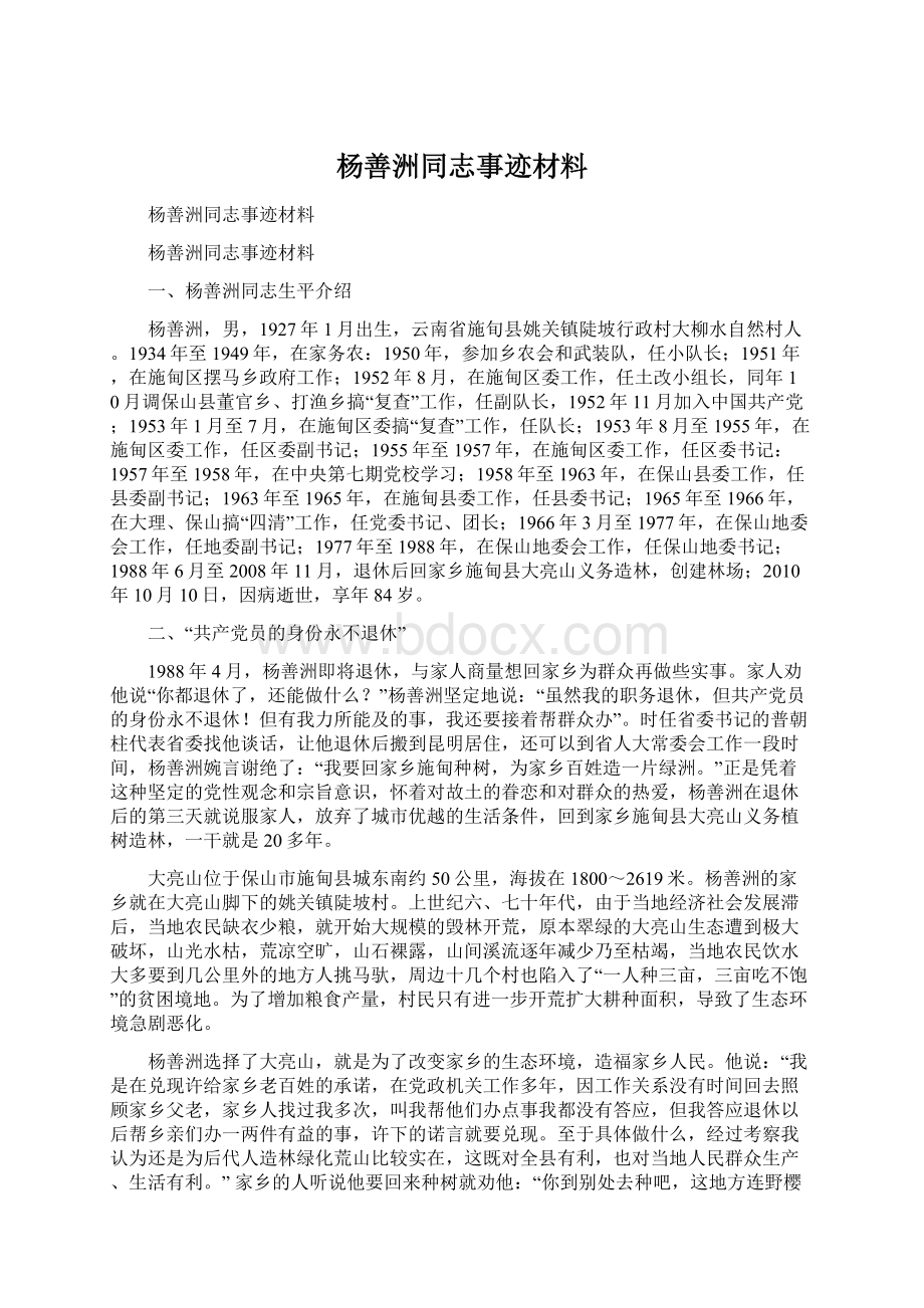 杨善洲同志事迹材料文档格式.docx