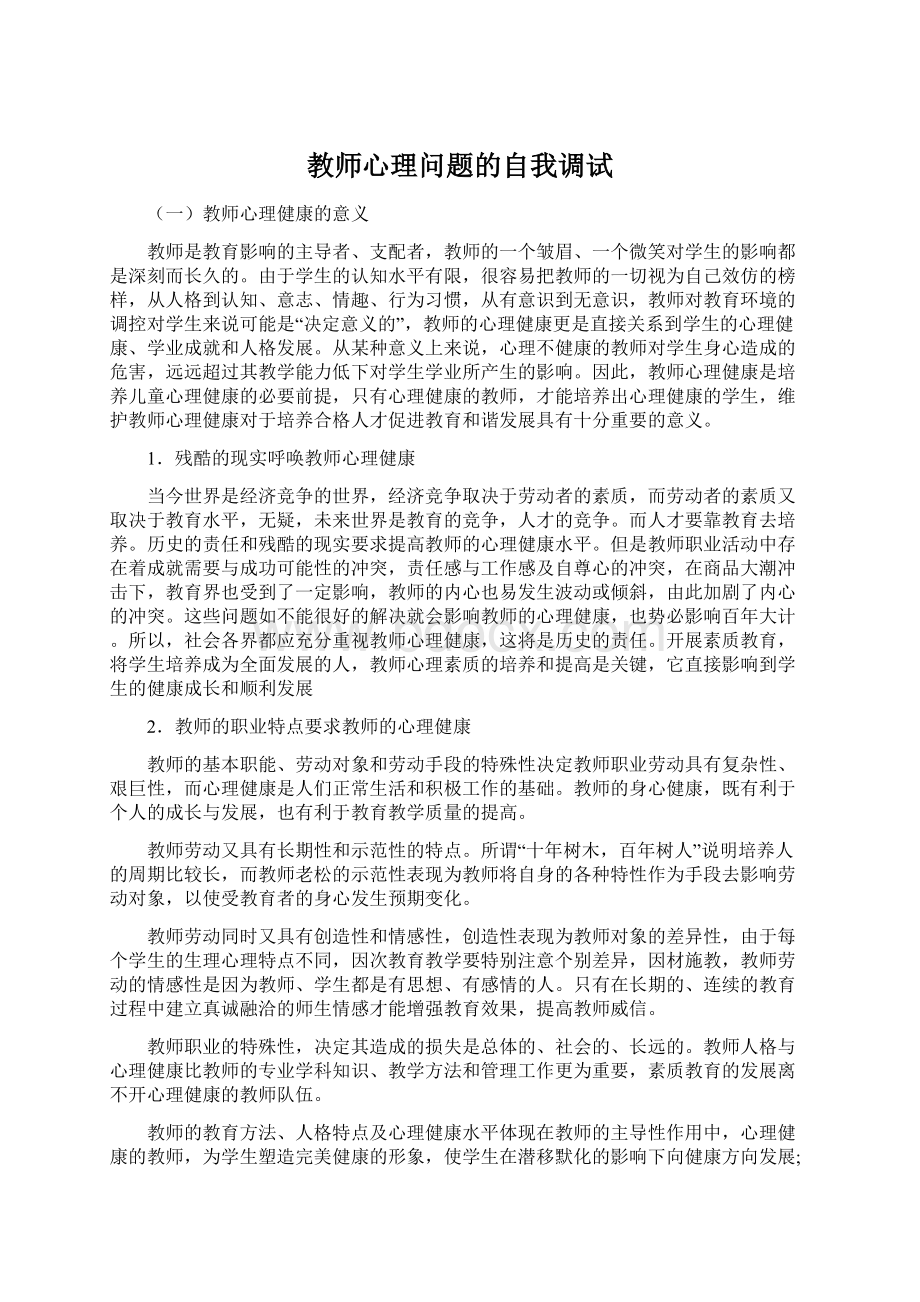 教师心理问题的自我调试.docx_第1页