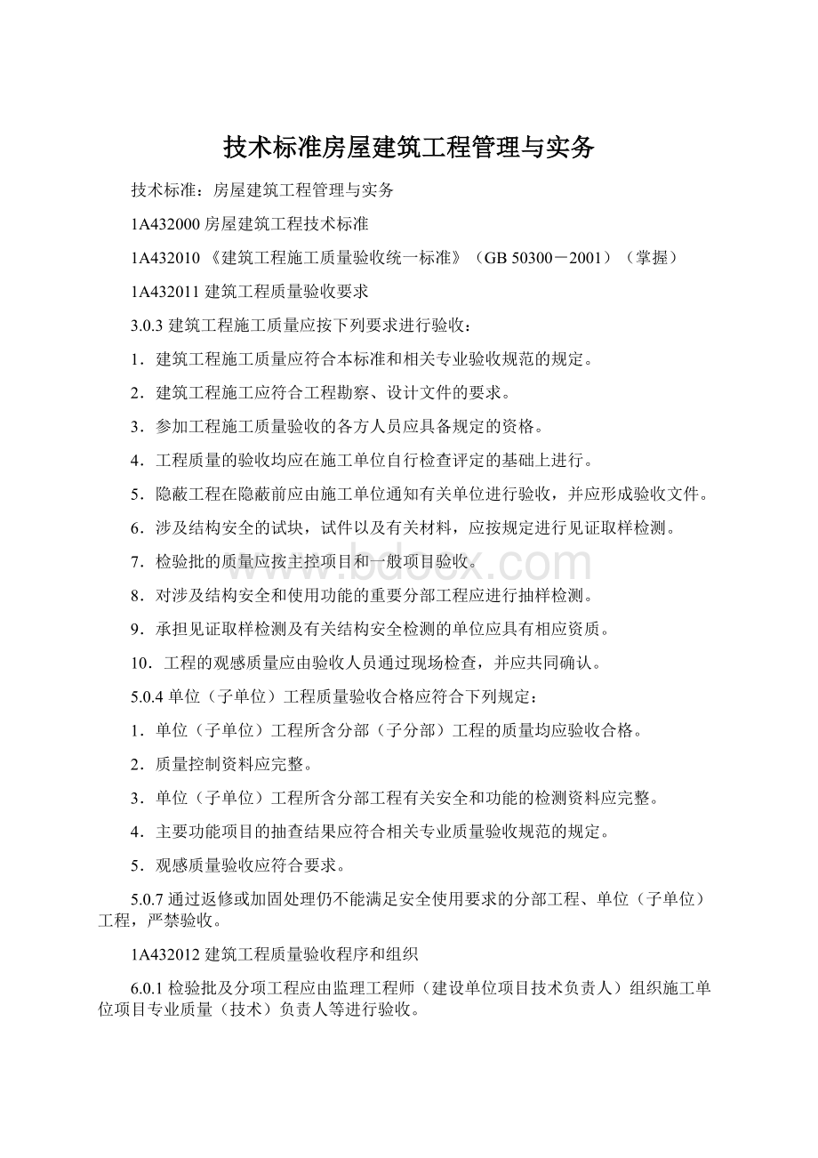 技术标准房屋建筑工程管理与实务.docx