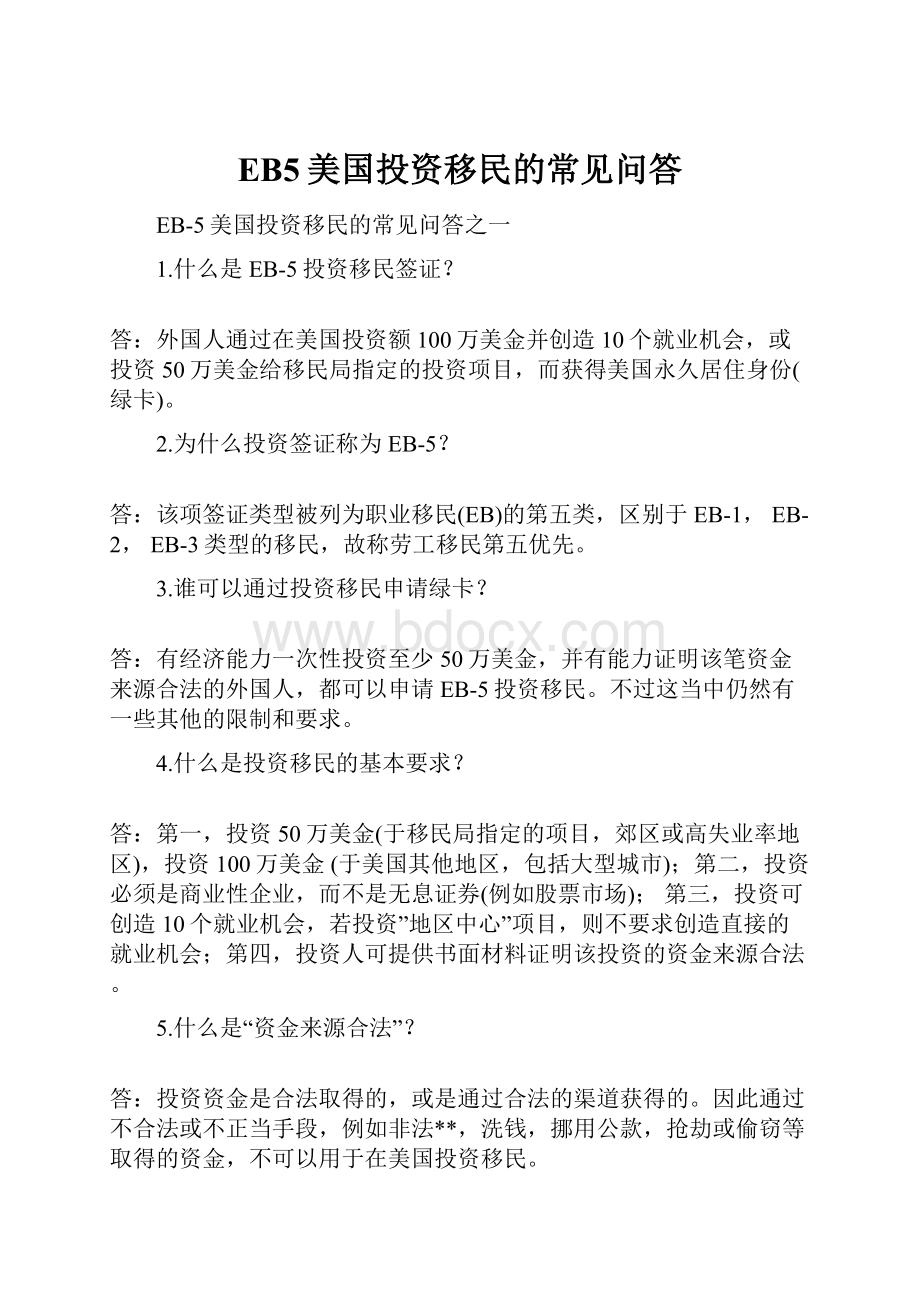 EB5美国投资移民的常见问答Word格式.docx