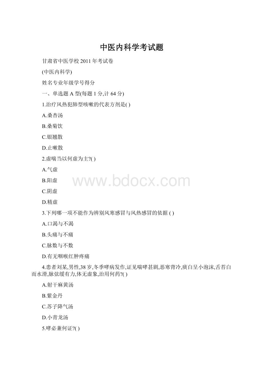 中医内科学考试题.docx_第1页