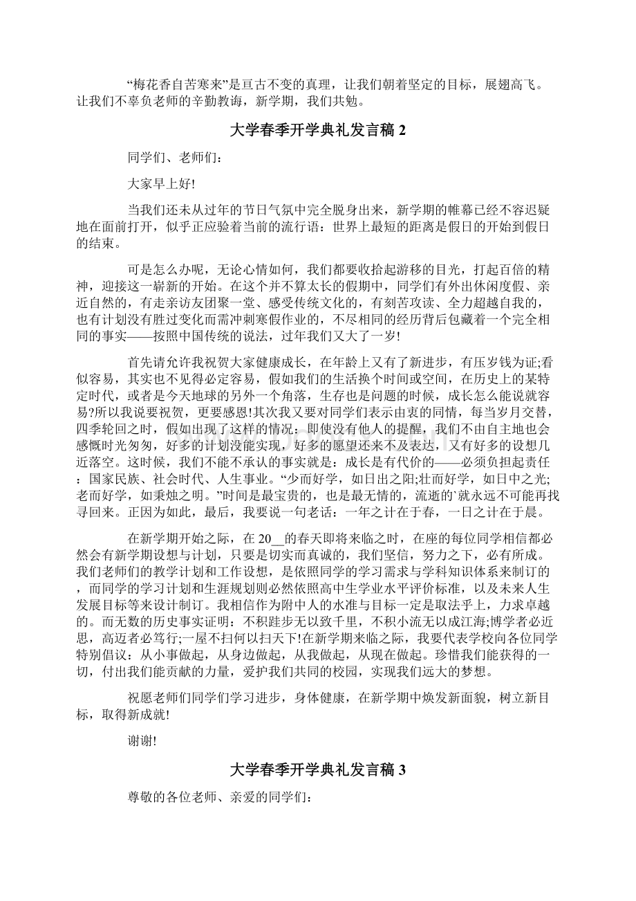 大学春季开学典礼发言稿.docx_第2页