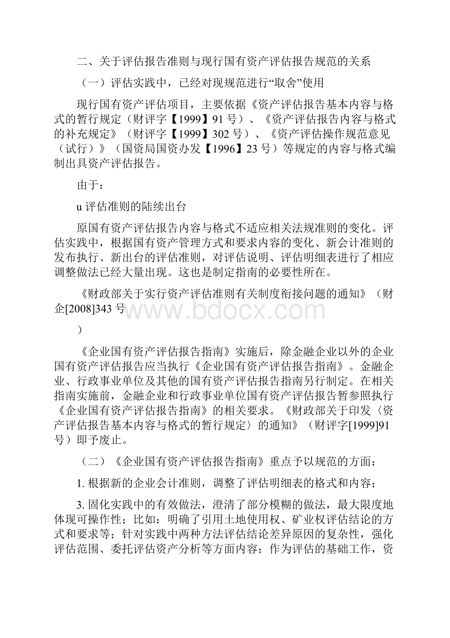 《企业国有资产评估报告指南》讲解.docx_第3页