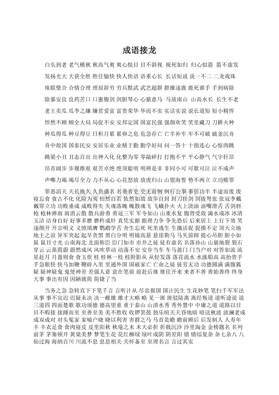 成语接龙Word文档下载推荐.docx