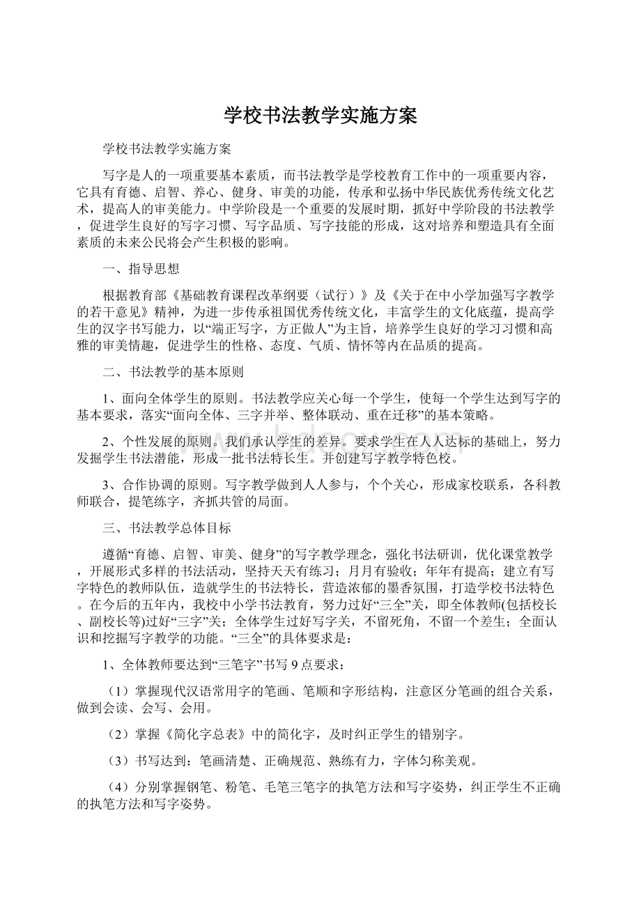 学校书法教学实施方案Word文档下载推荐.docx_第1页