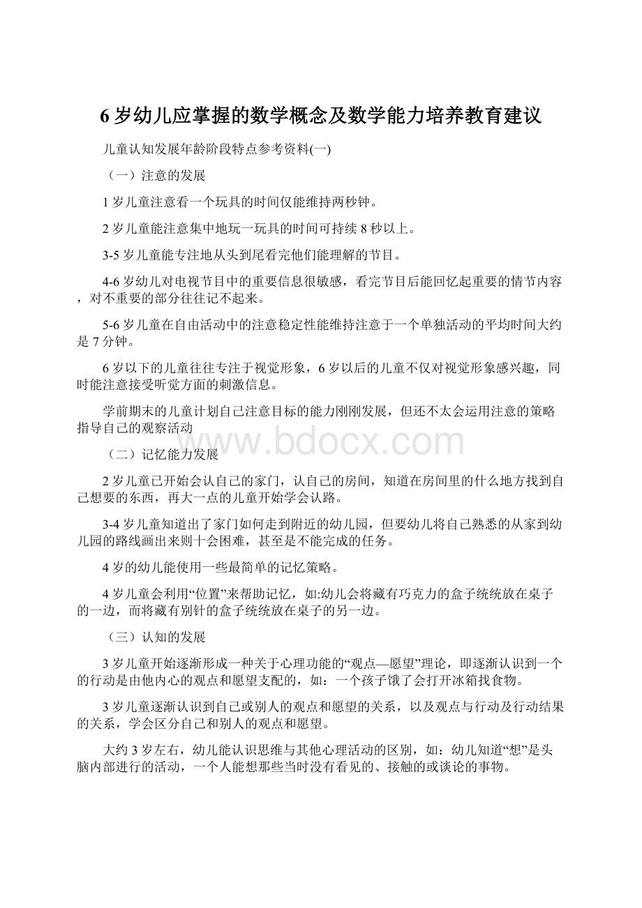 6岁幼儿应掌握的数学概念及数学能力培养教育建议.docx