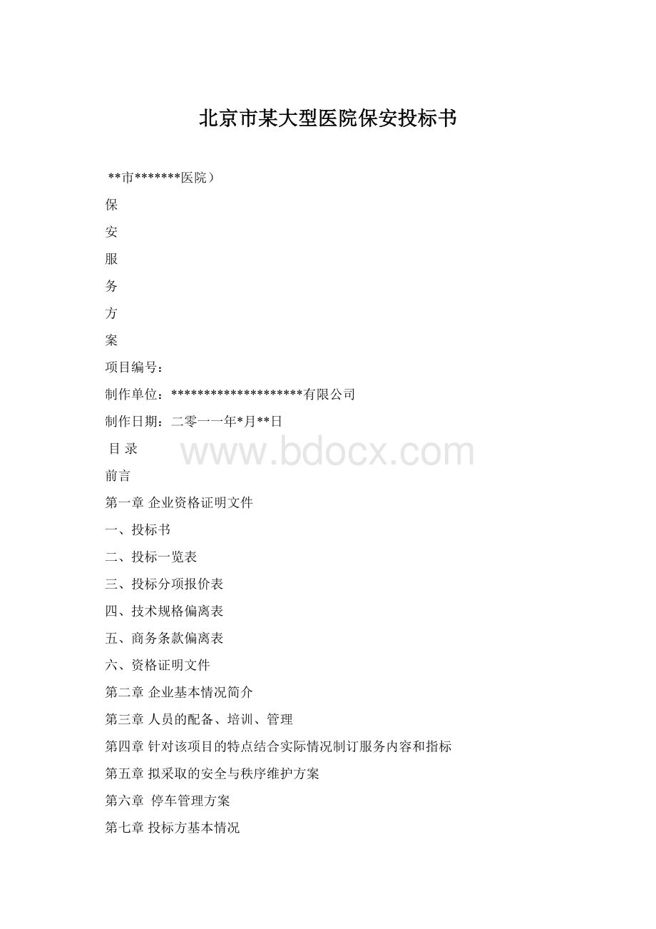 北京市某大型医院保安投标书.docx_第1页