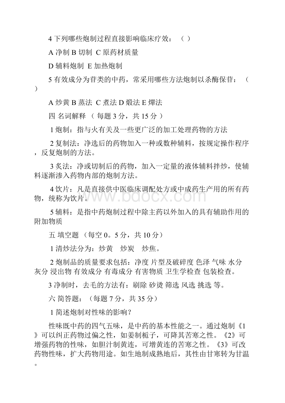 中药炮制学试题及答案十套 DEMOWord文件下载.docx_第3页