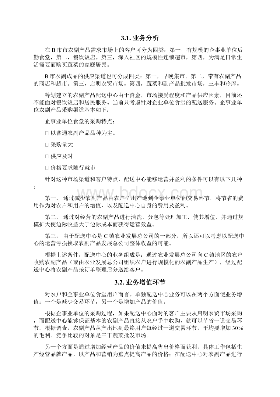 农产品配送中心方案.docx_第2页