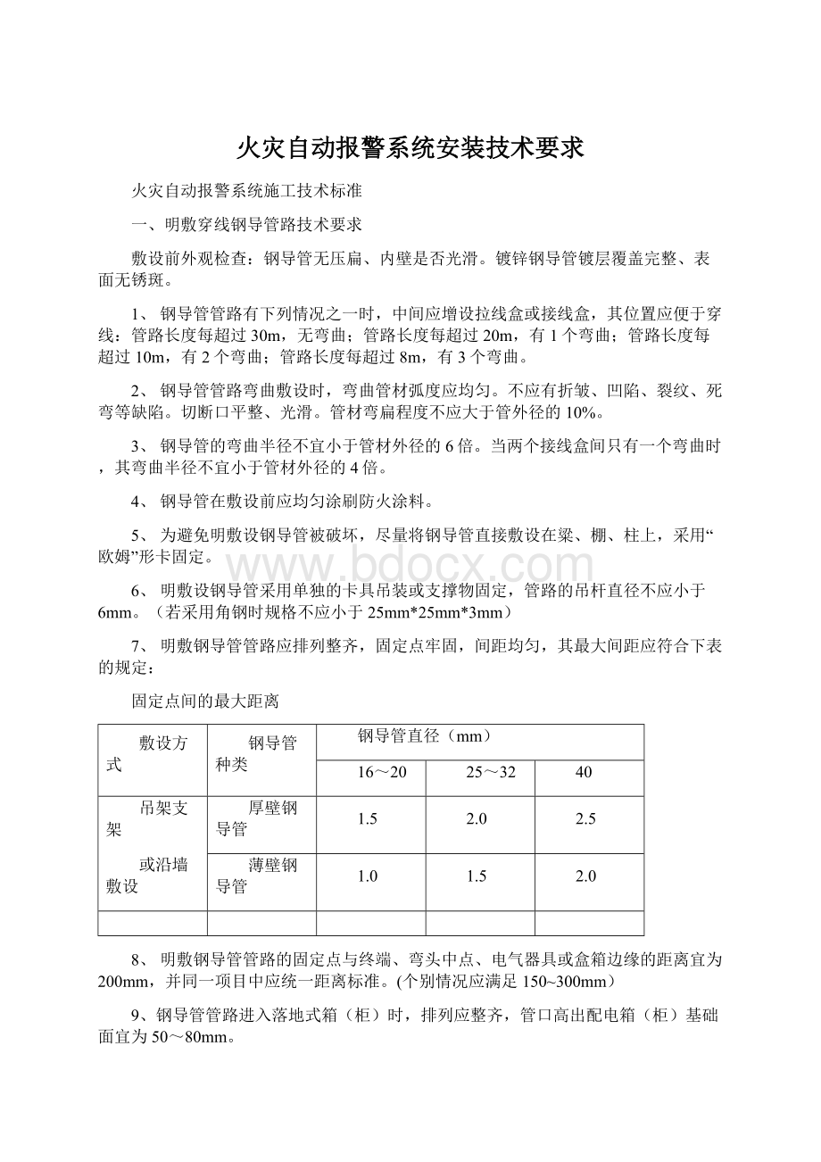 火灾自动报警系统安装技术要求.docx_第1页