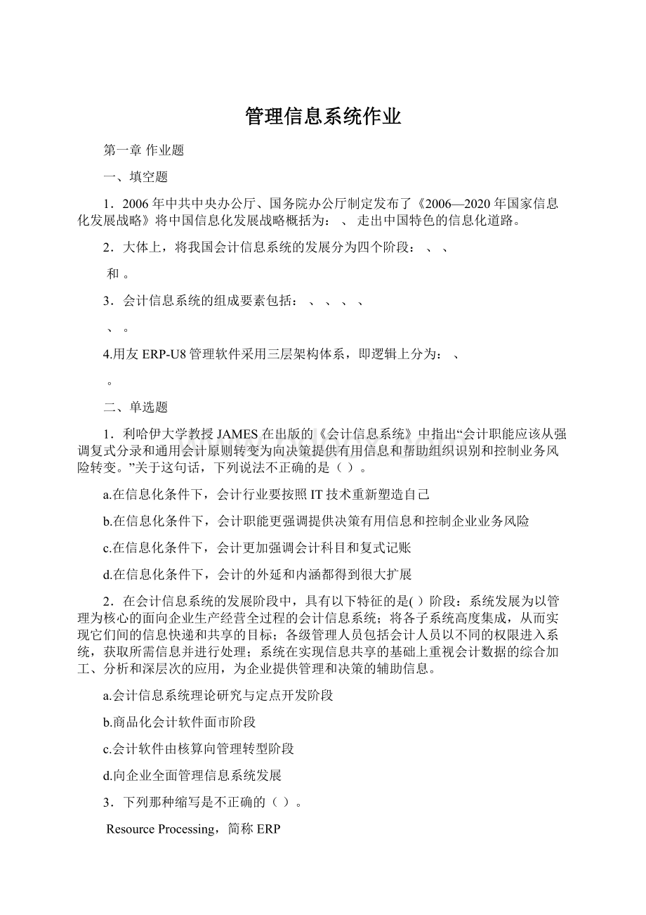 管理信息系统作业.docx