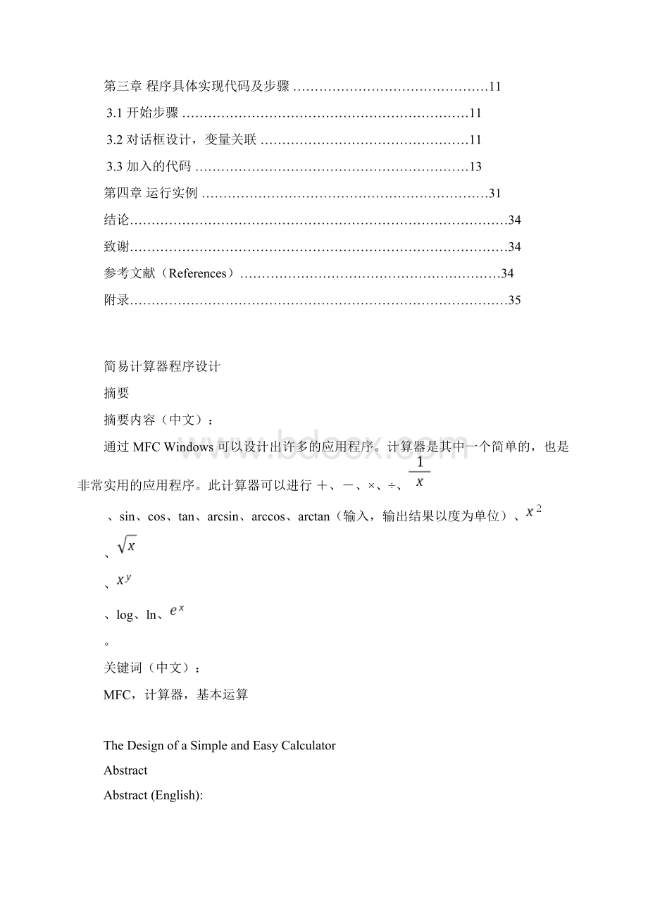 MFC的简易计算器程序设计文档格式.docx_第2页