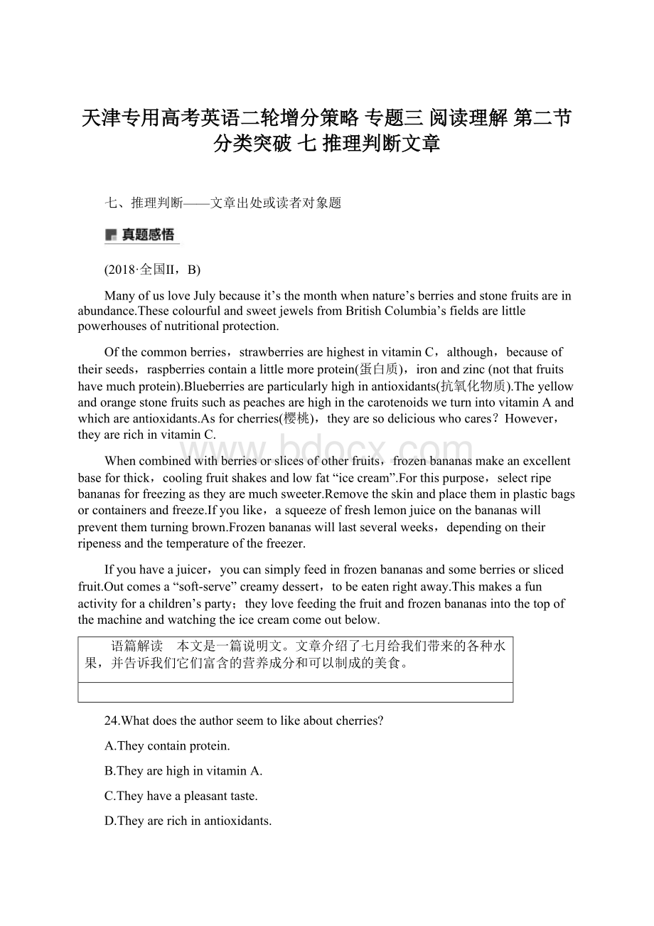 天津专用高考英语二轮增分策略 专题三 阅读理解 第二节 分类突破 七 推理判断文章Word格式.docx