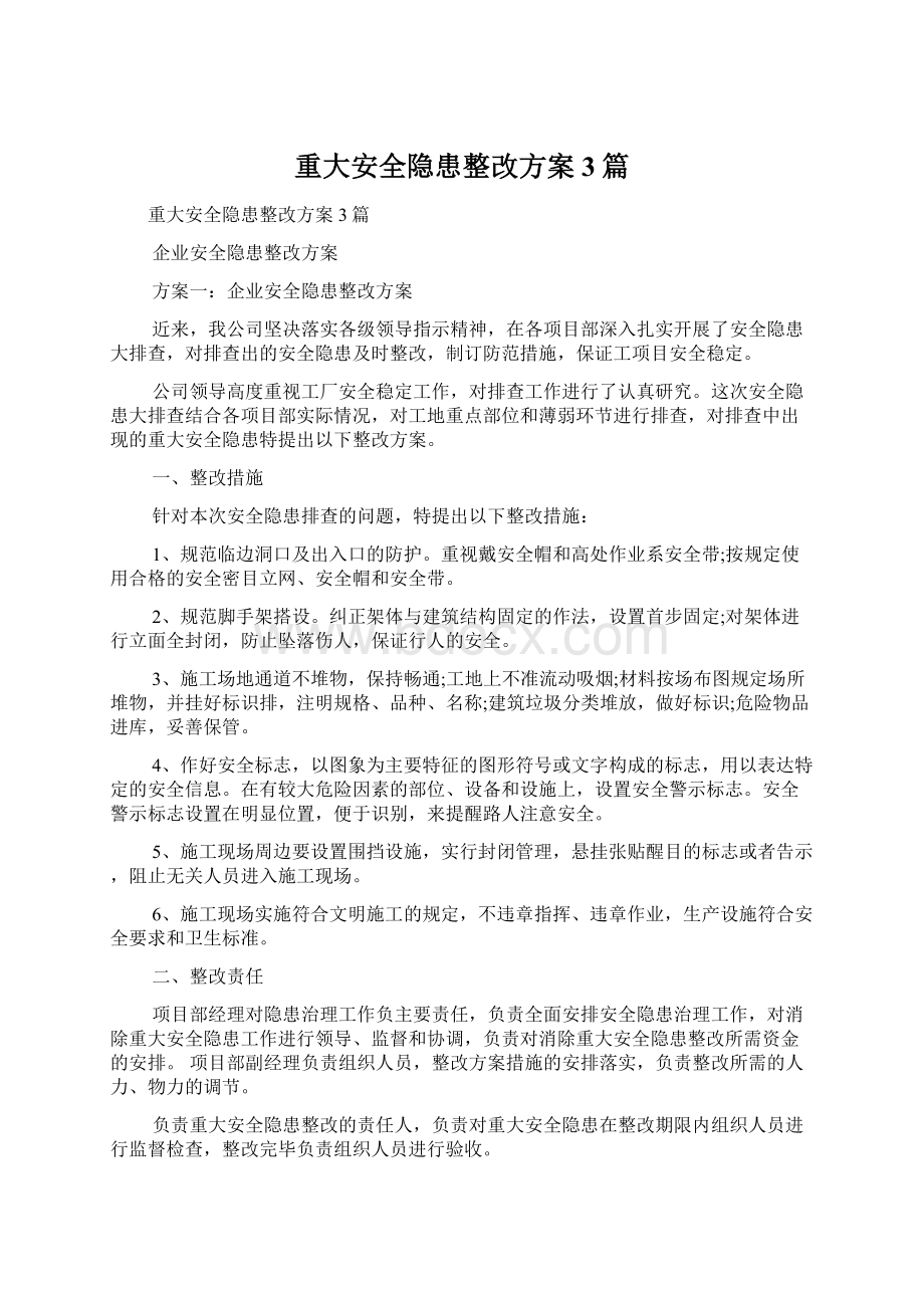 重大安全隐患整改方案3篇.docx_第1页