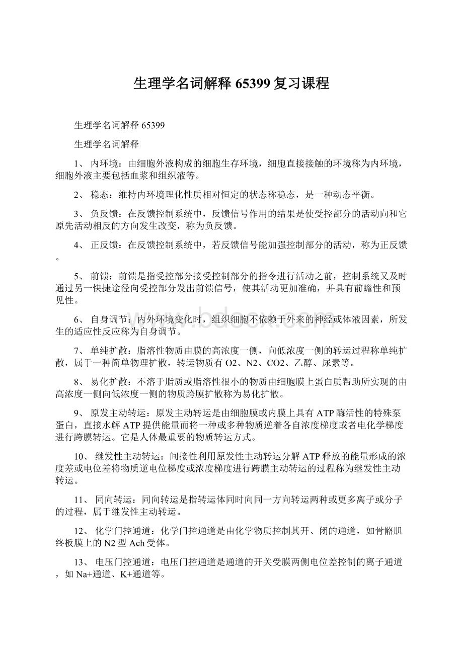 生理学名词解释65399复习课程.docx_第1页