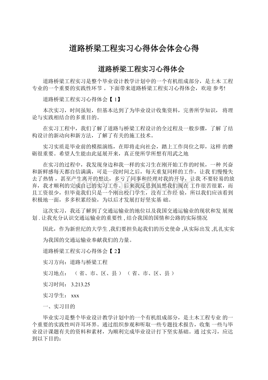 道路桥梁工程实习心得体会体会心得.docx_第1页