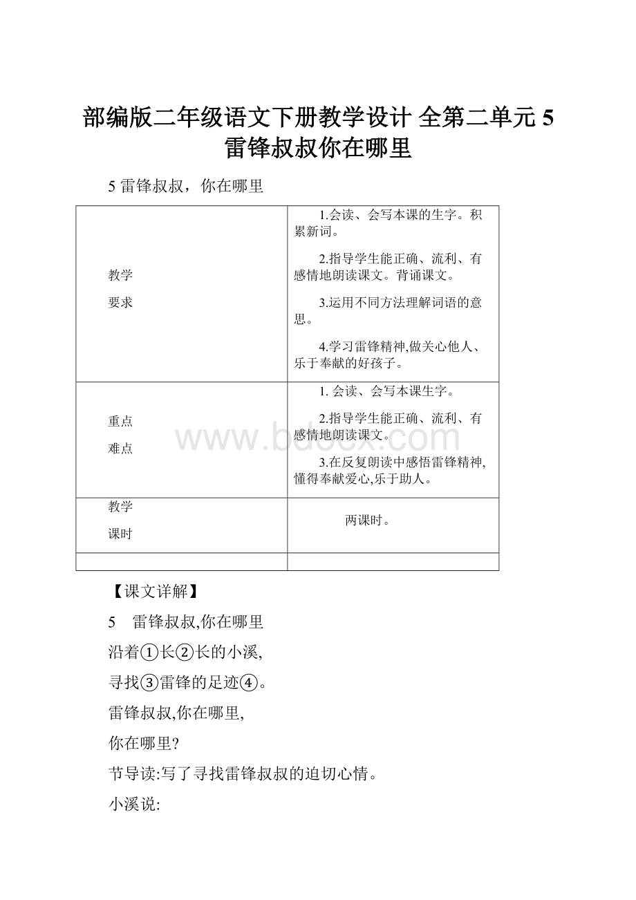 部编版二年级语文下册教学设计 全第二单元 5 雷锋叔叔你在哪里.docx