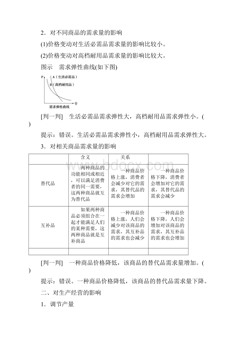 人教版政治必修一讲义第1单元+第2课+第2框 价格变动的影响及答案Word格式文档下载.docx_第2页