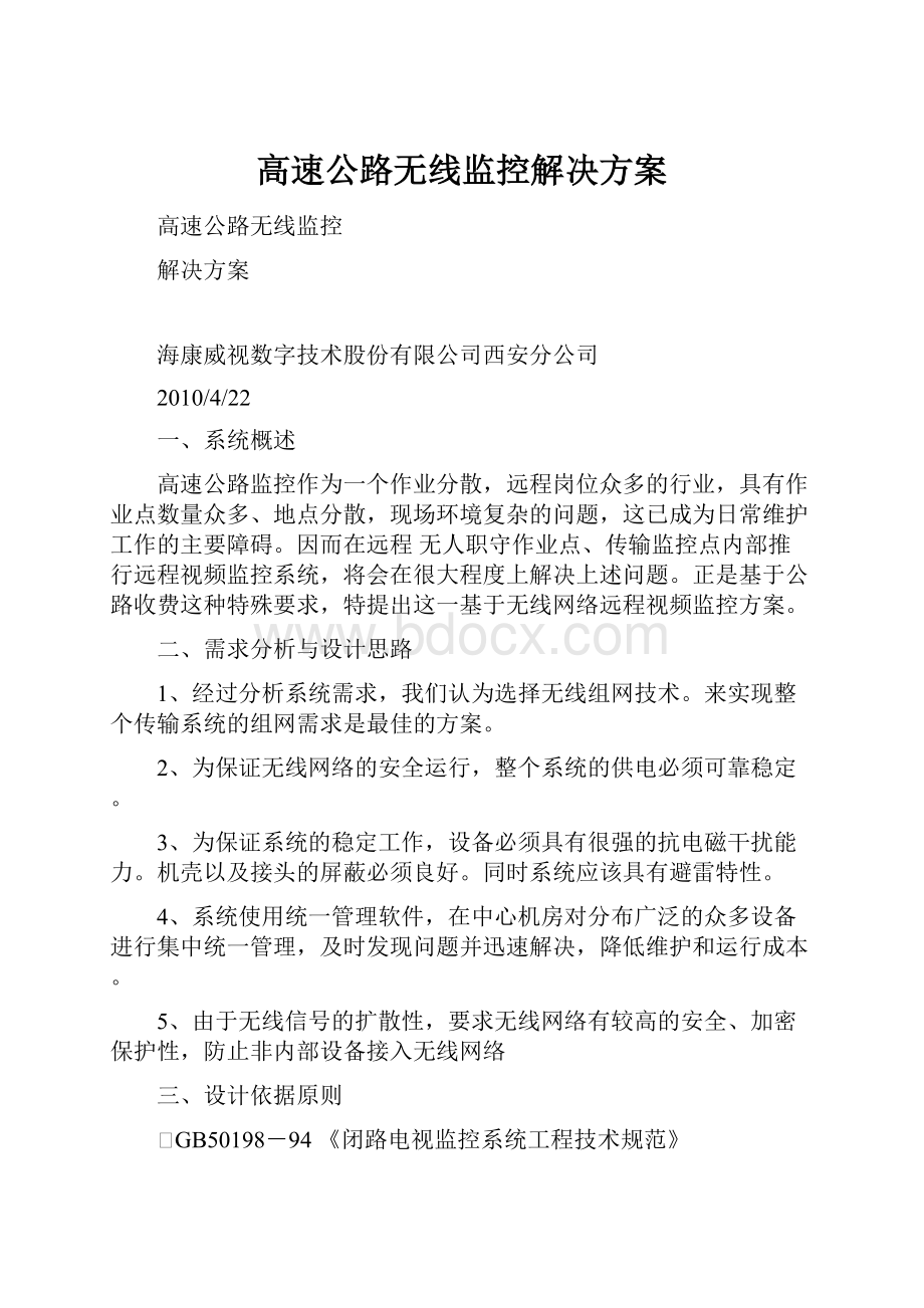 高速公路无线监控解决方案Word文件下载.docx_第1页