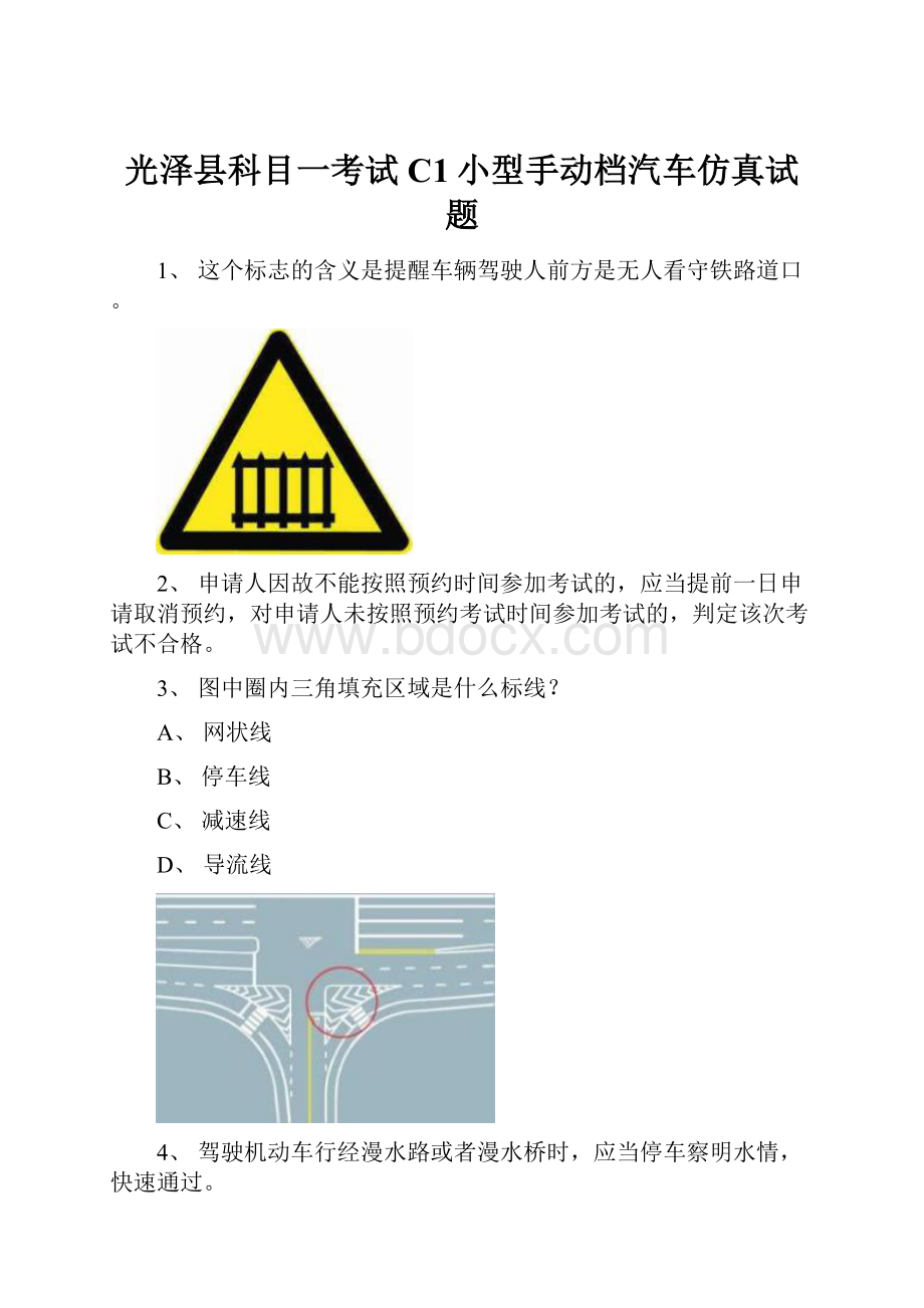 光泽县科目一考试C1小型手动档汽车仿真试题Word格式.docx_第1页