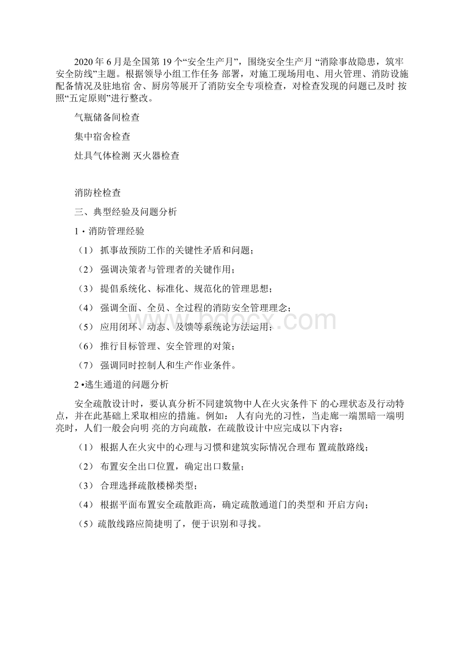 打通生命通道消防专项整治活动总结.docx_第2页