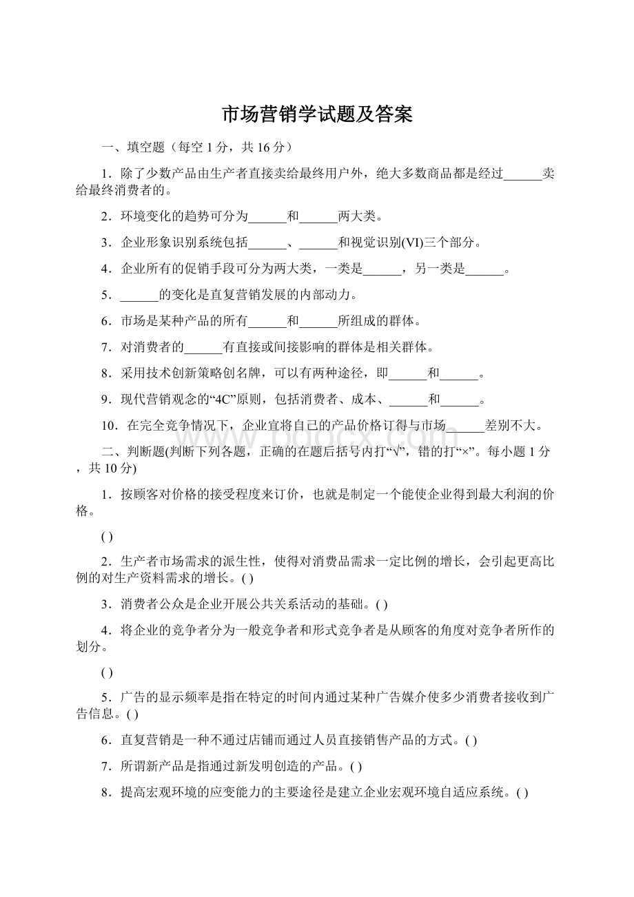 市场营销学试题及答案Word下载.docx