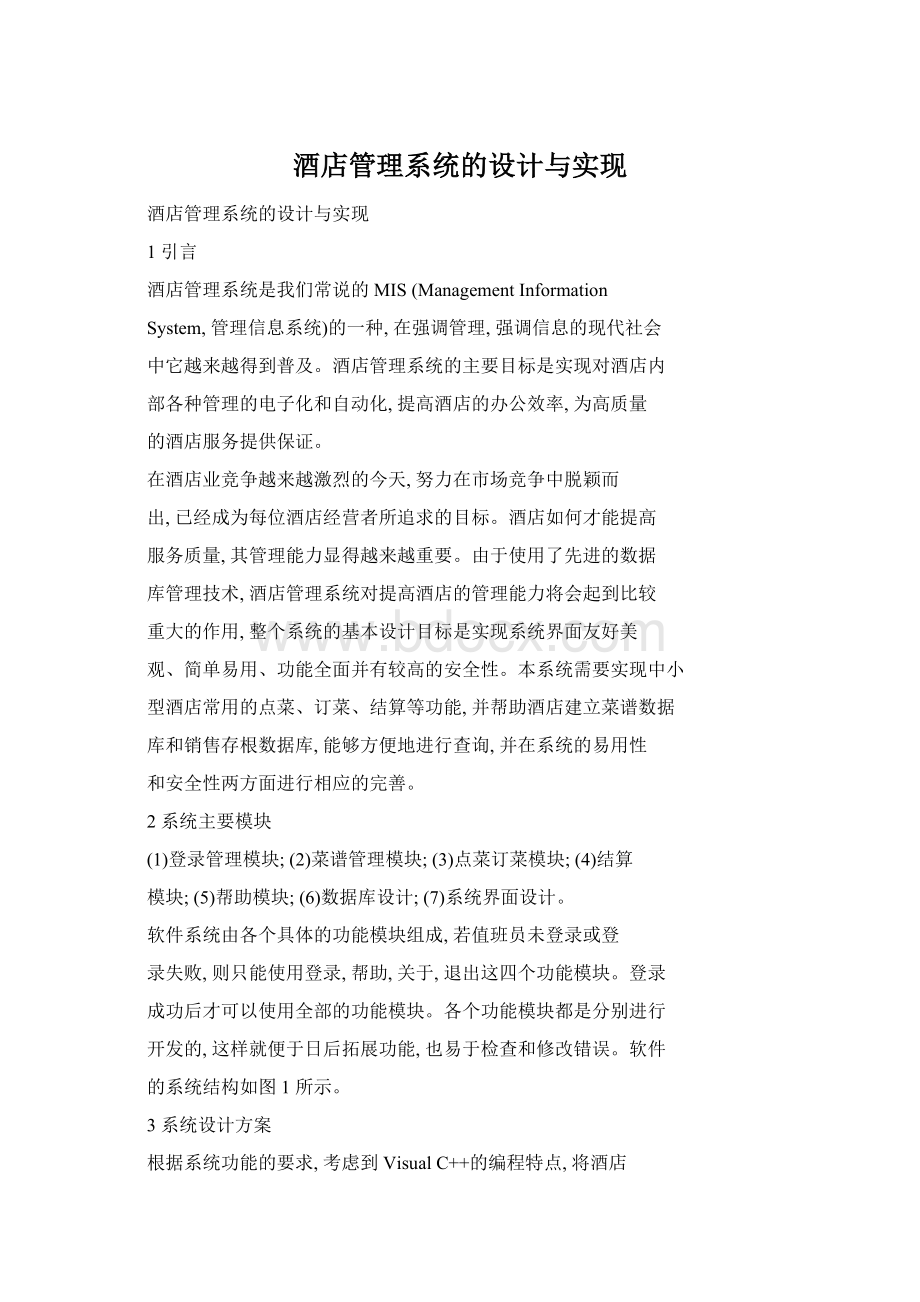 酒店管理系统的设计与实现Word下载.docx_第1页