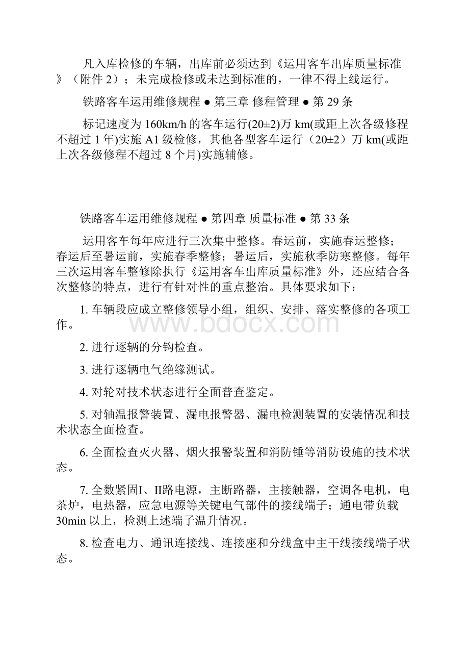 铁路客车运用维修规程完整Word文件下载.docx_第2页