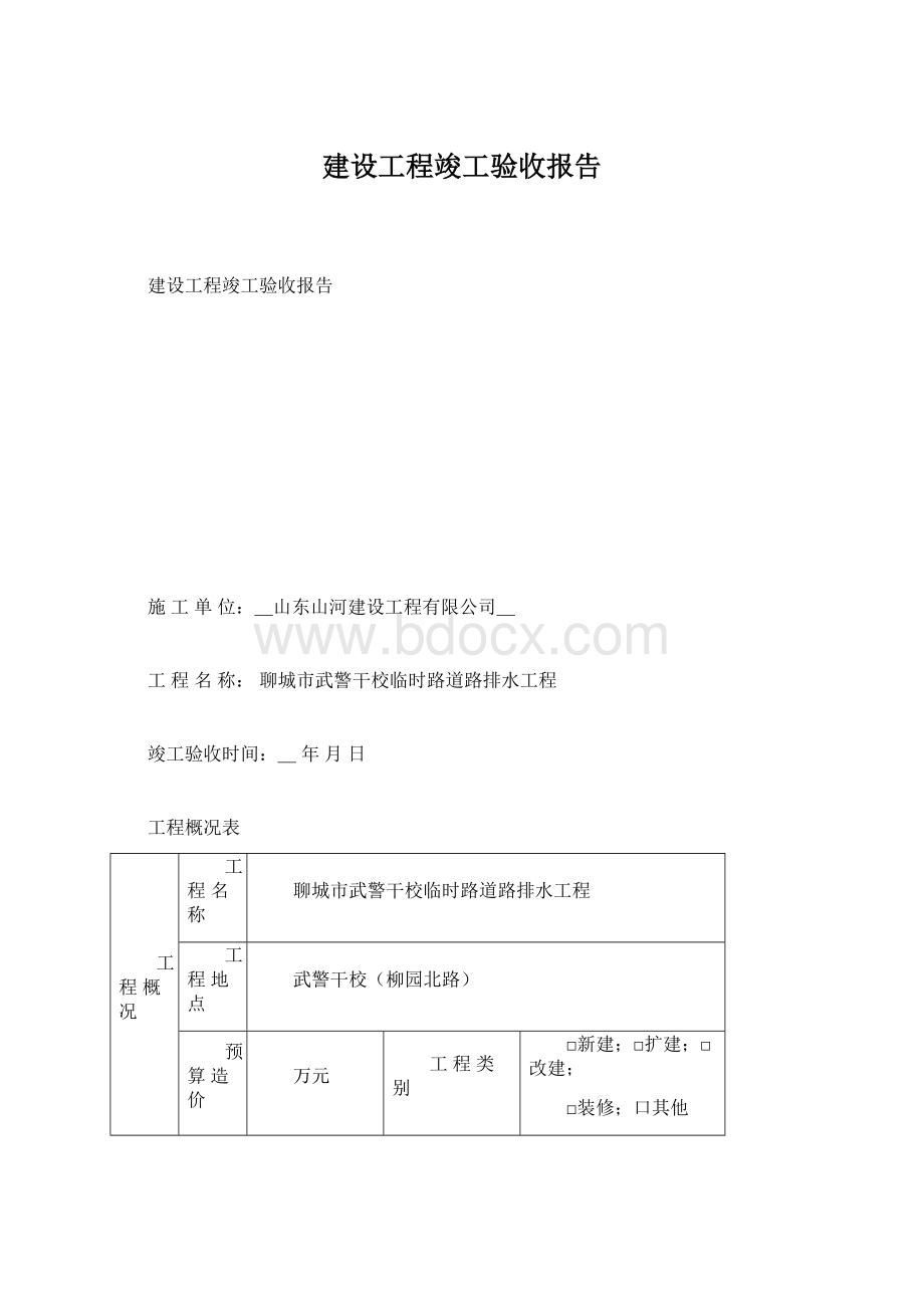 建设工程竣工验收报告.docx