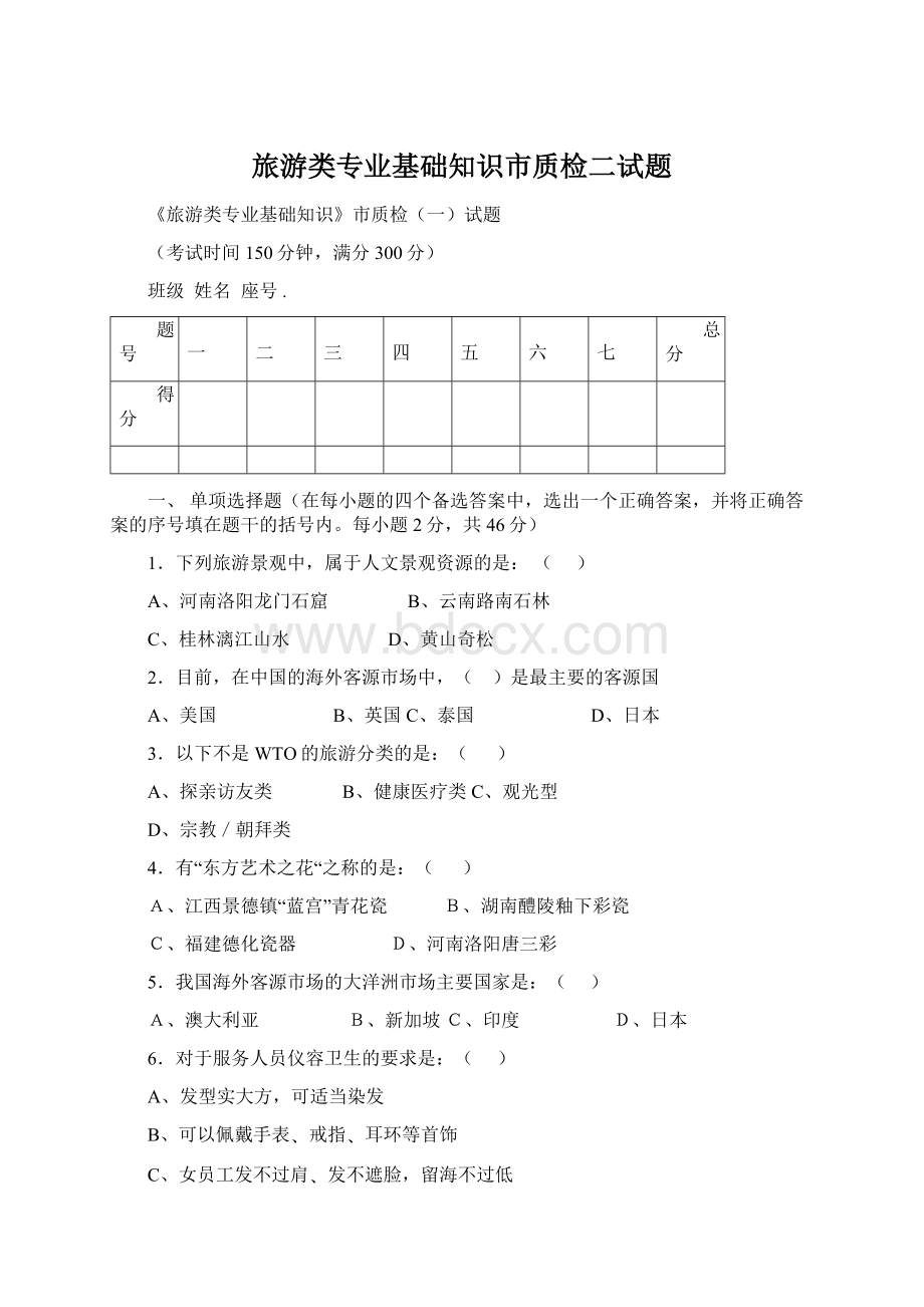 旅游类专业基础知识市质检二试题.docx_第1页