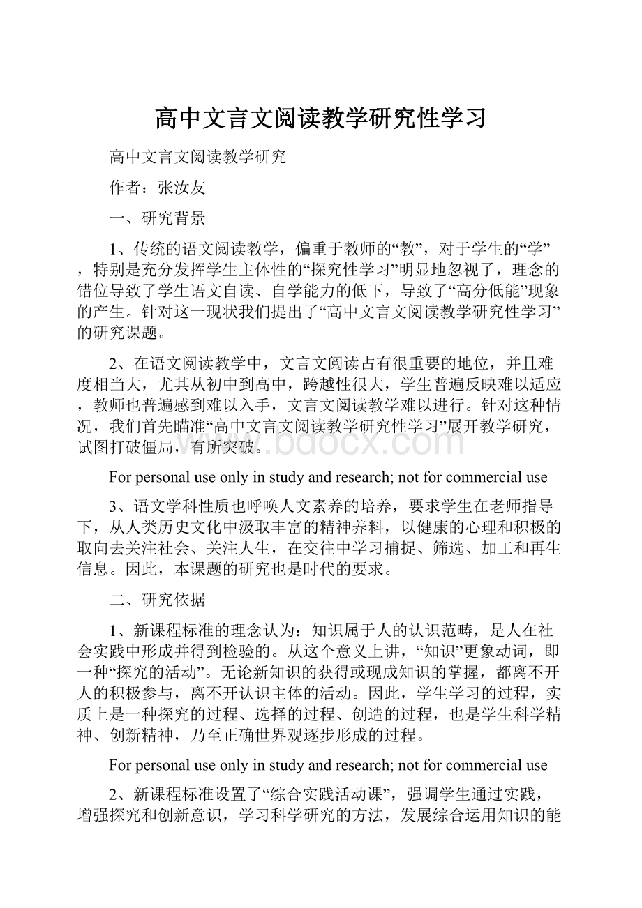 高中文言文阅读教学研究性学习Word文档下载推荐.docx