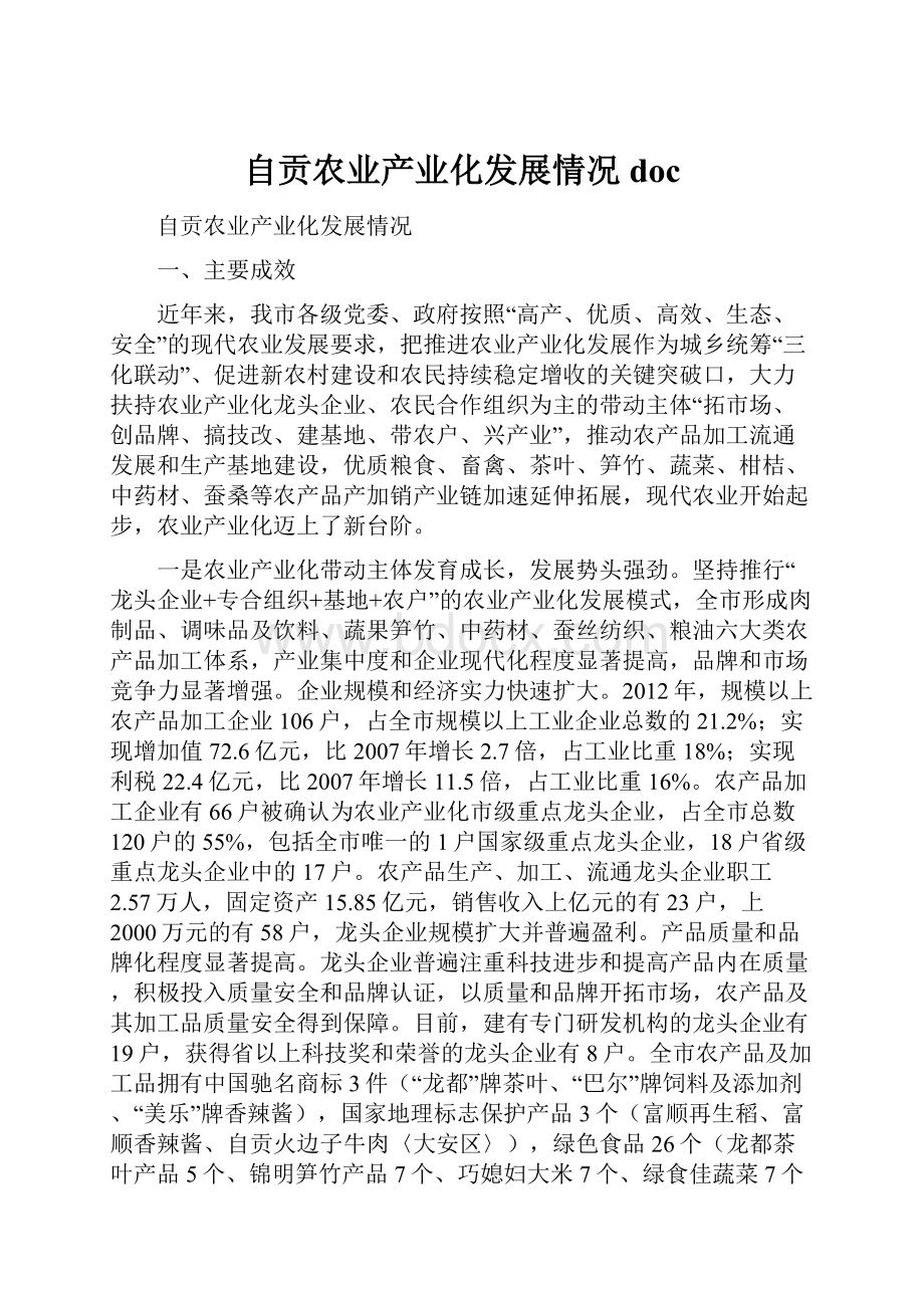 自贡农业产业化发展情况docWord格式文档下载.docx