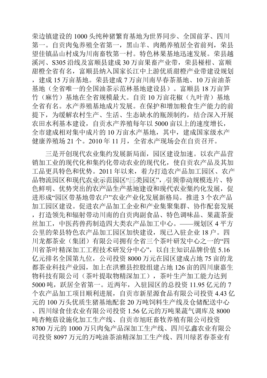 自贡农业产业化发展情况docWord格式文档下载.docx_第3页