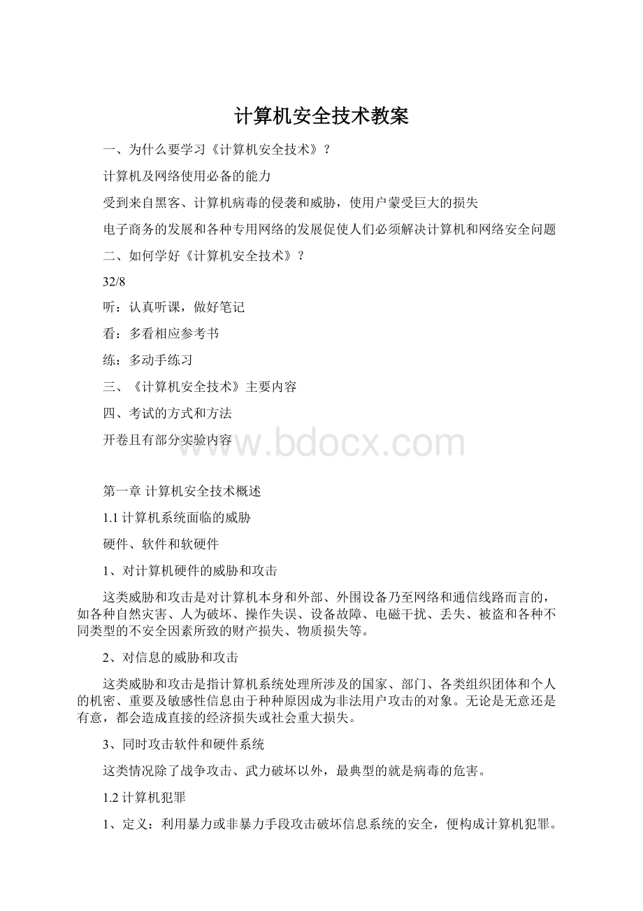 计算机安全技术教案.docx