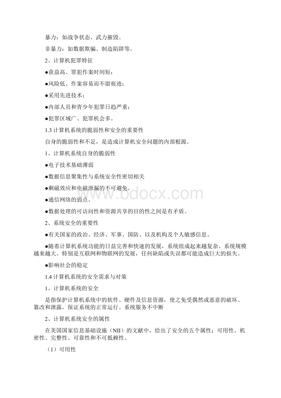 计算机安全技术教案.docx_第2页